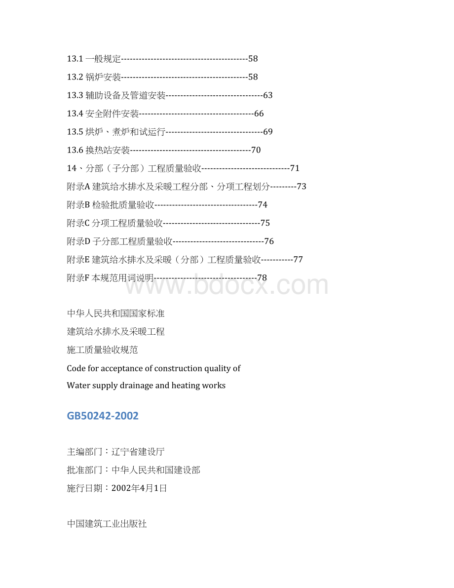 建筑给水排水及采暖工程施工质量验收规范GB50242Word文档格式.docx_第3页