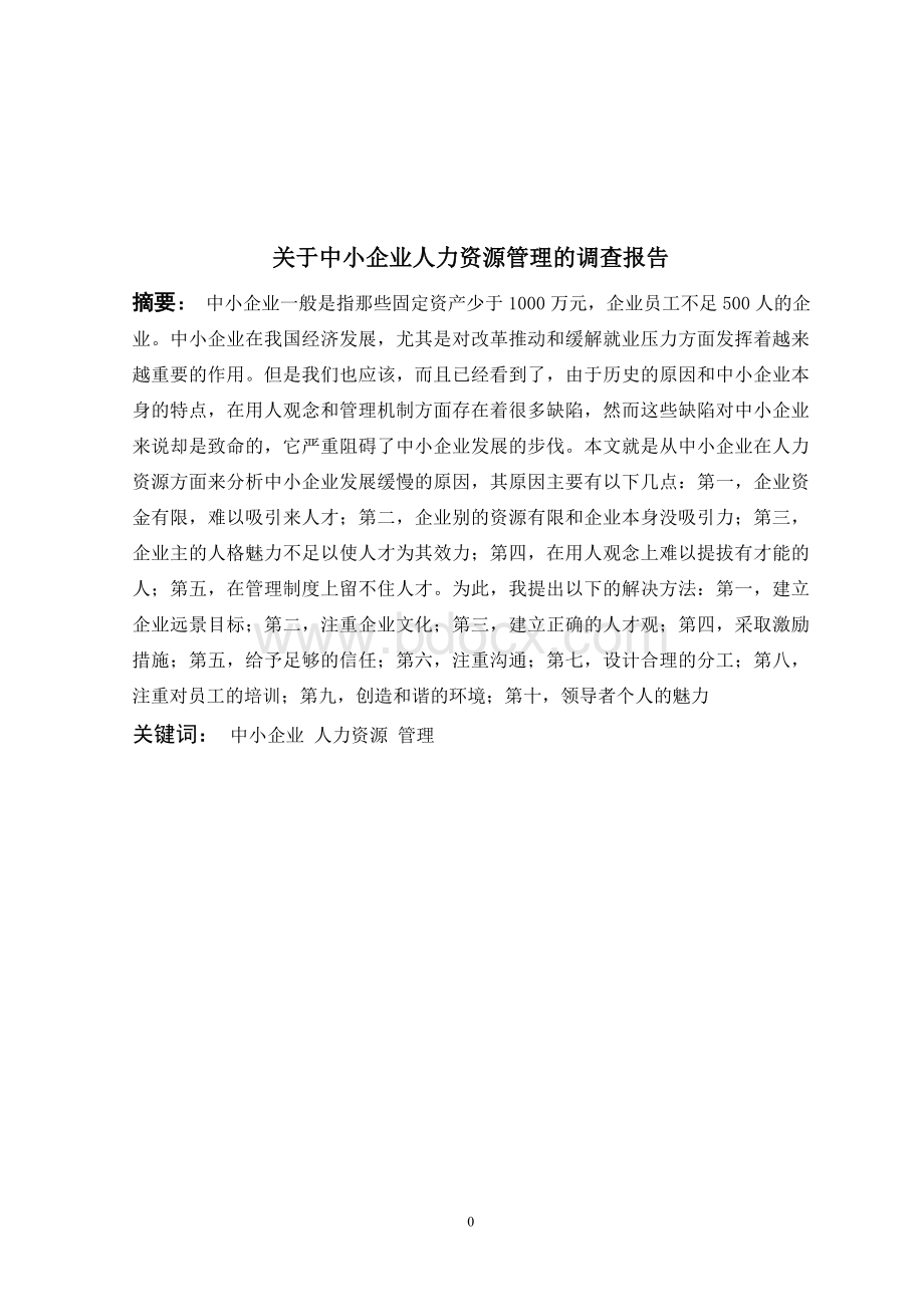 关于中小企业人才流失的报告.doc_第1页