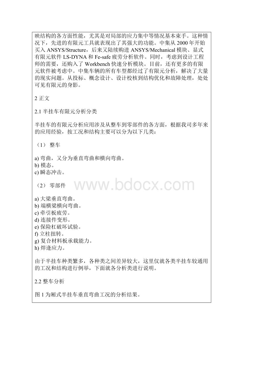 有限元工具在中集车辆产品开发中的运用.docx_第2页