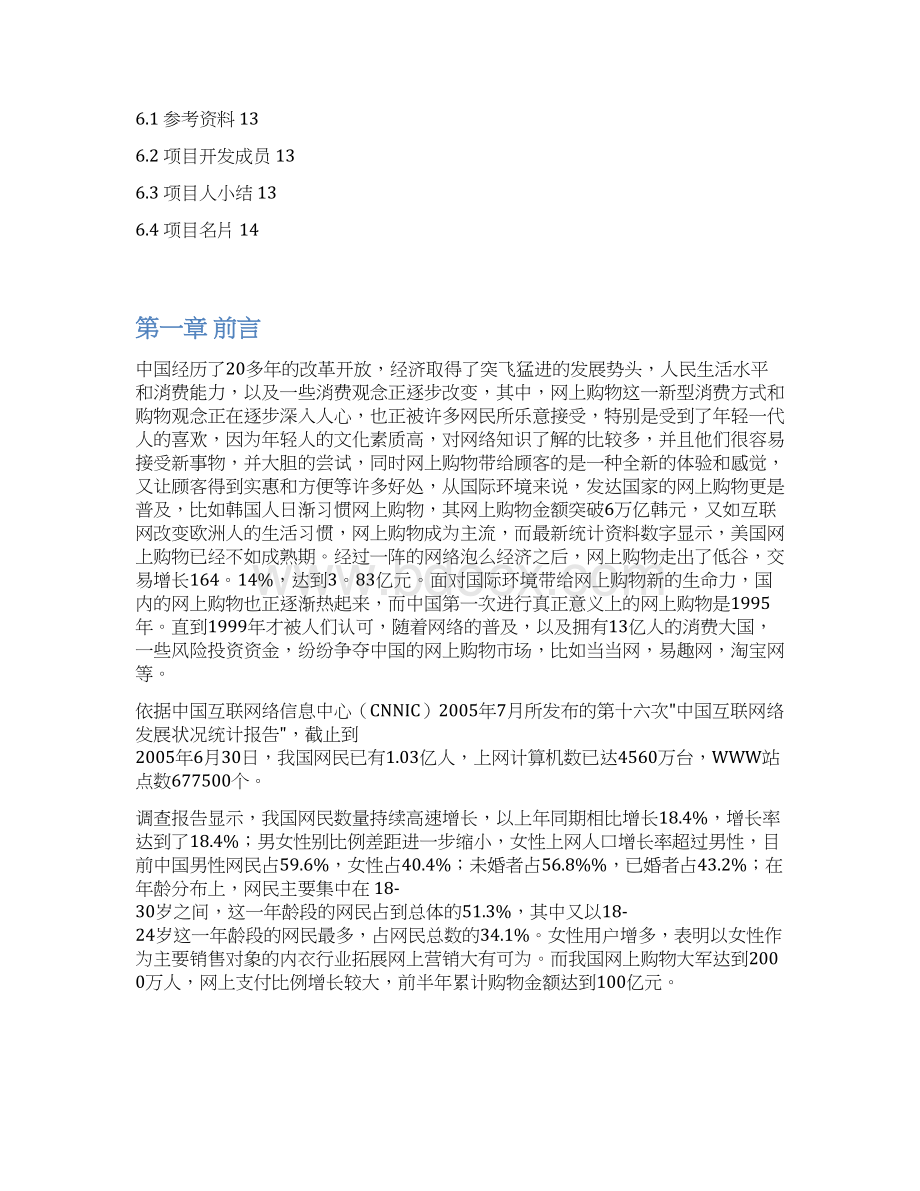 终稿XX职业学院半边天品牌女性内衣专卖网可行性商业计划书.docx_第2页