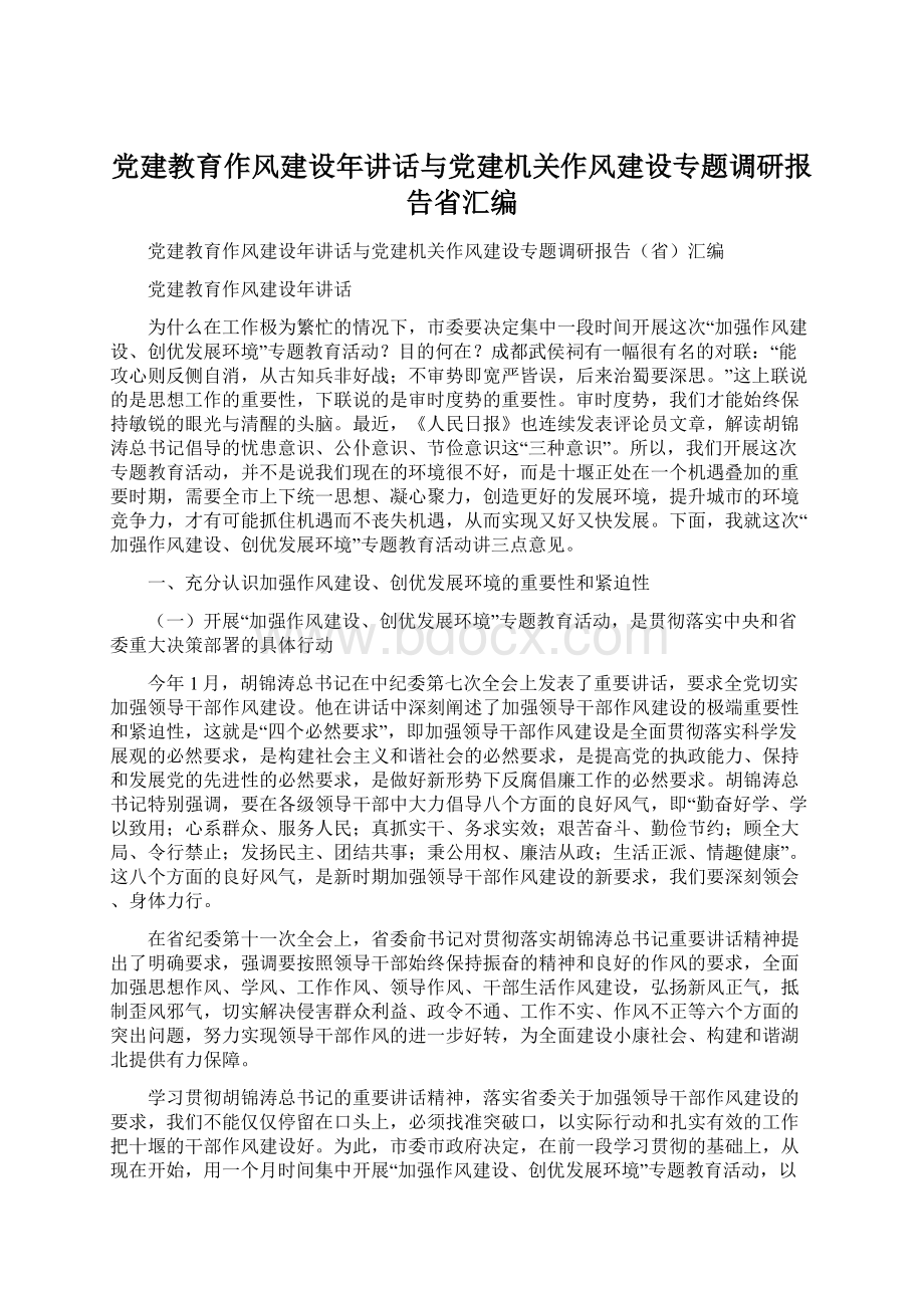 党建教育作风建设年讲话与党建机关作风建设专题调研报告省汇编Word文件下载.docx_第1页