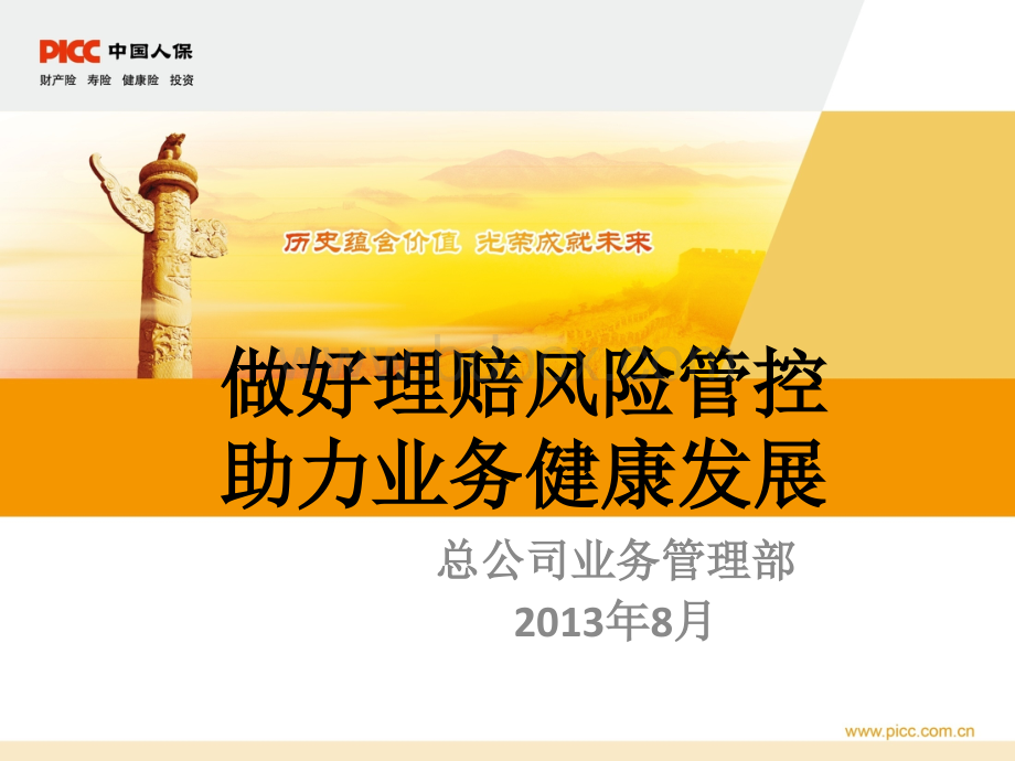 做好理赔风险管控助力业务健康发展PPT文件格式下载.ppt_第1页