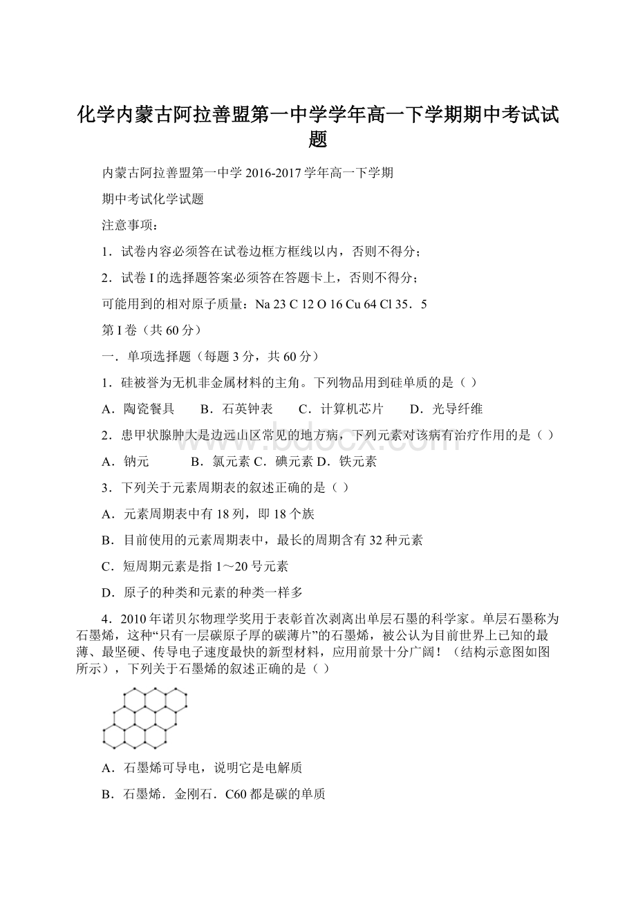 化学内蒙古阿拉善盟第一中学学年高一下学期期中考试试题文档格式.docx_第1页