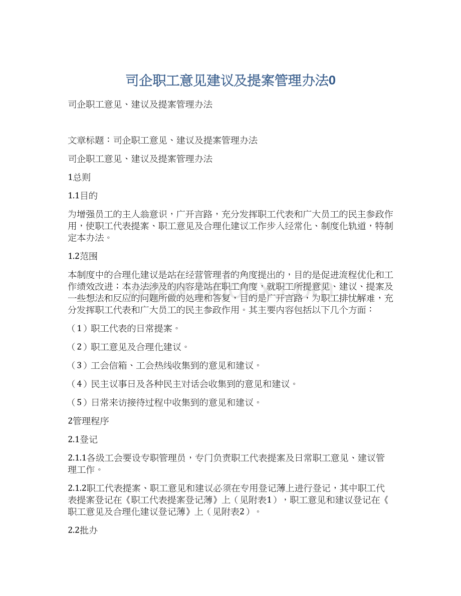 司企职工意见建议及提案管理办法0.docx_第1页