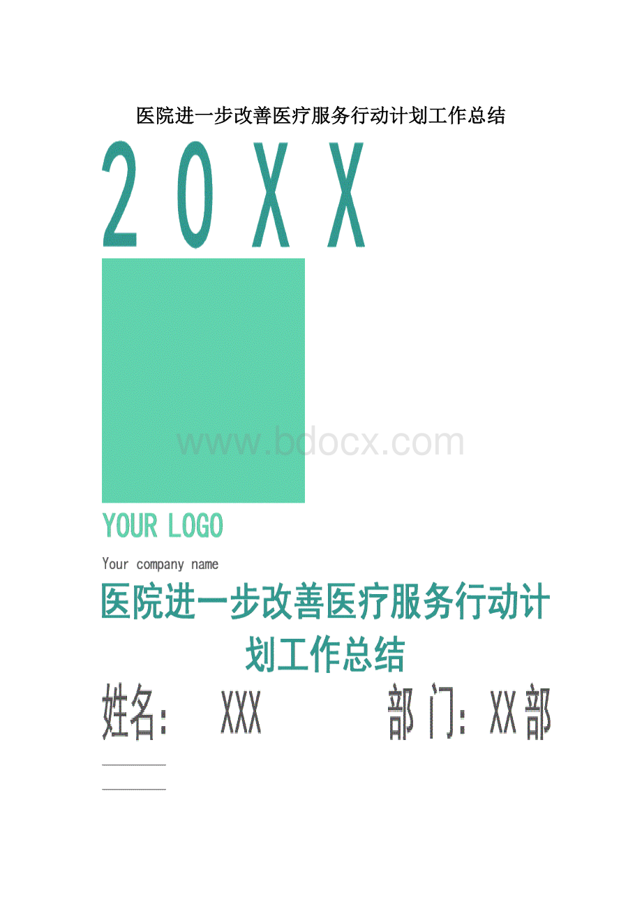 医院进一步改善医疗服务行动计划工作总结.docx_第1页