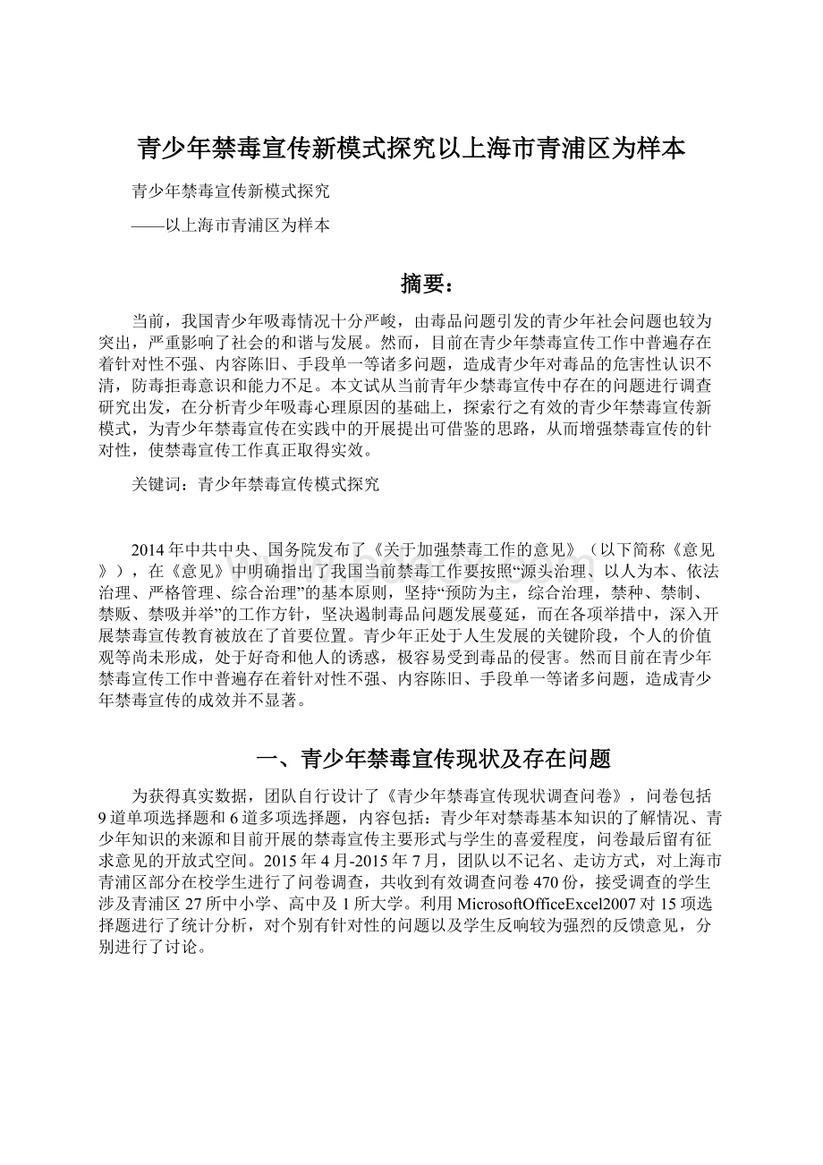 青少年禁毒宣传新模式探究以上海市青浦区为样本.docx