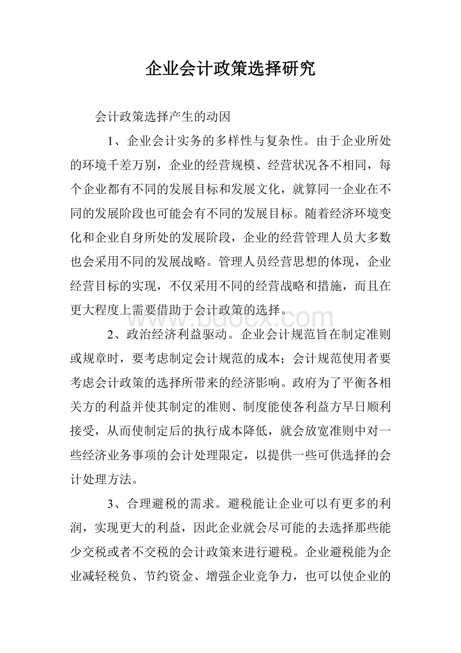 企业会计政策选择研究Word格式文档下载.doc_第1页