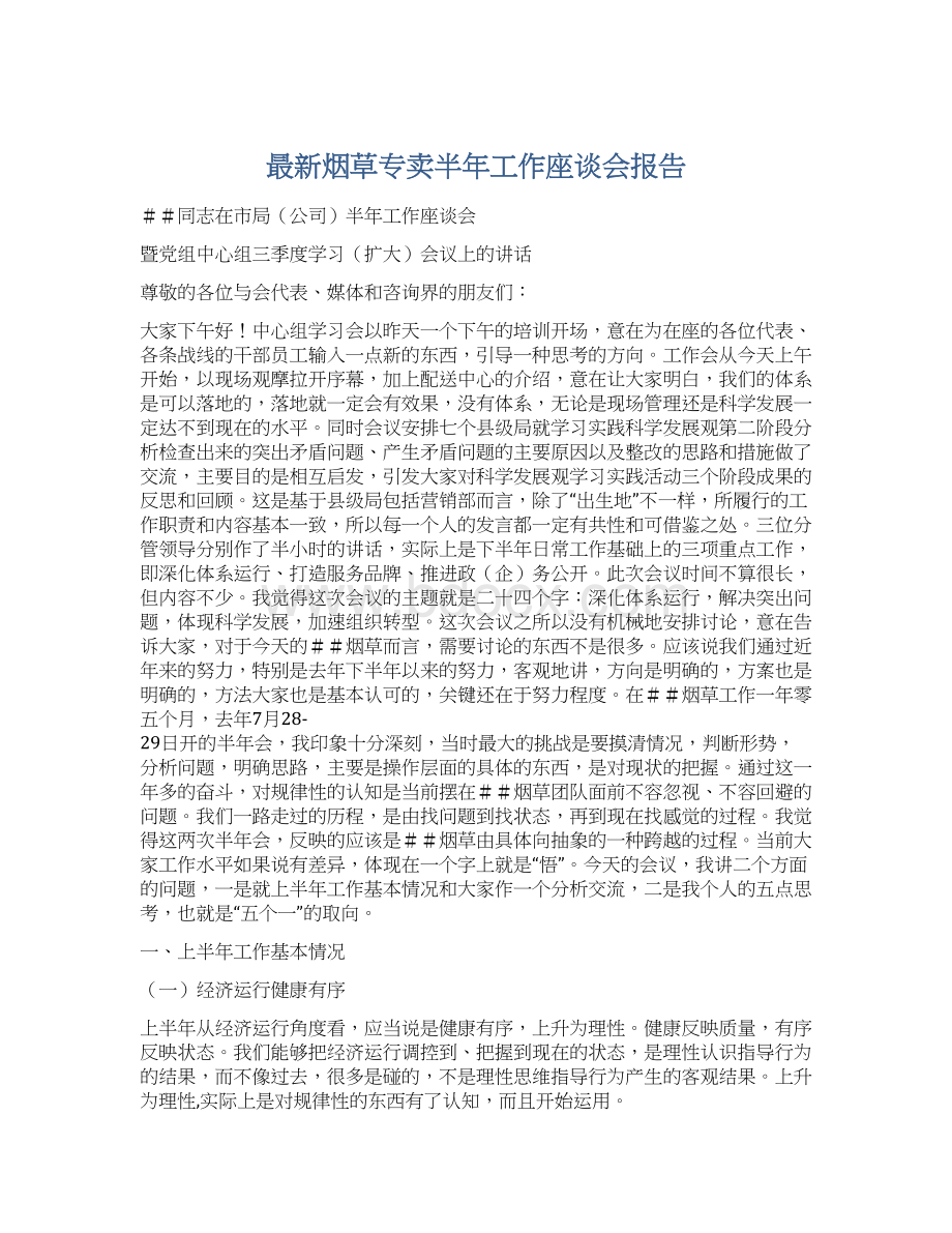 最新烟草专卖半年工作座谈会报告Word格式.docx