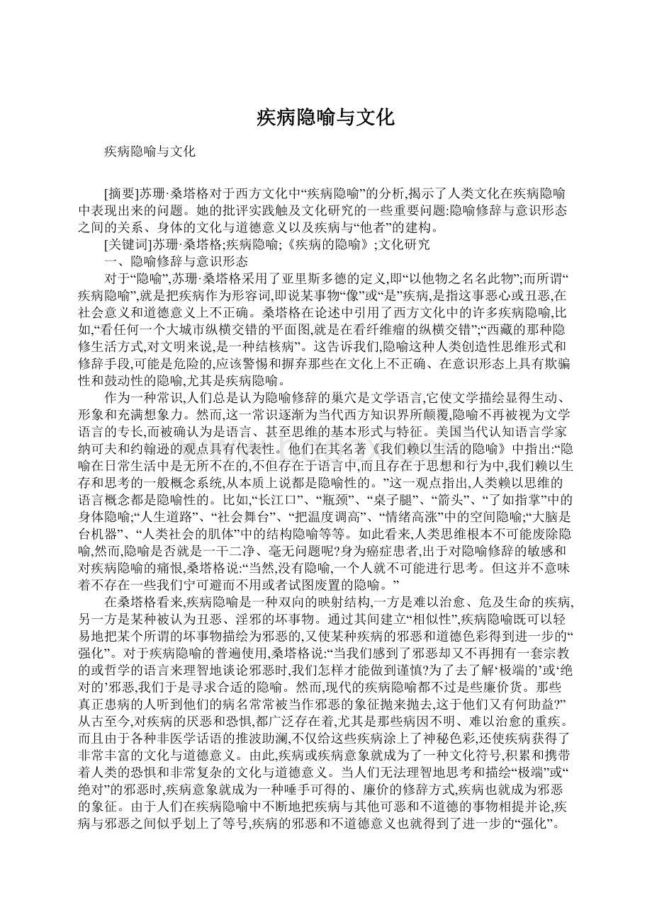 疾病隐喻与文化Word格式文档下载.docx