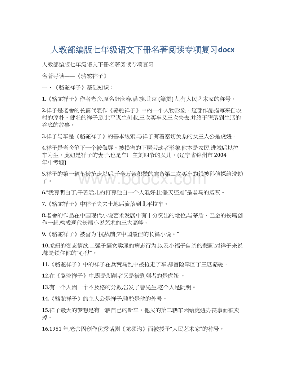 人教部编版七年级语文下册名著阅读专项复习docxWord文档格式.docx