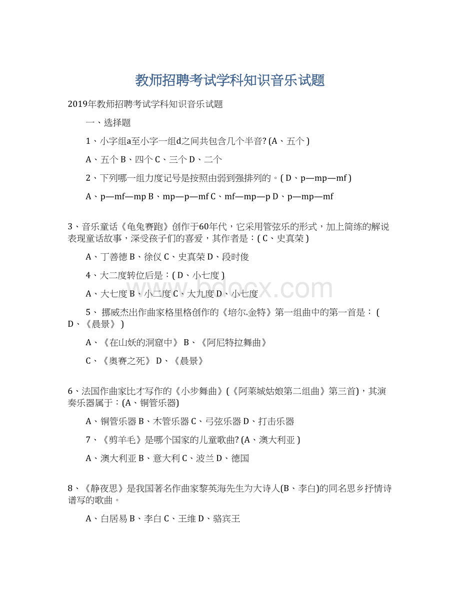 教师招聘考试学科知识音乐试题.docx