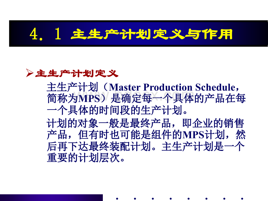 主生产计划-34页PPT格式课件下载.ppt_第2页