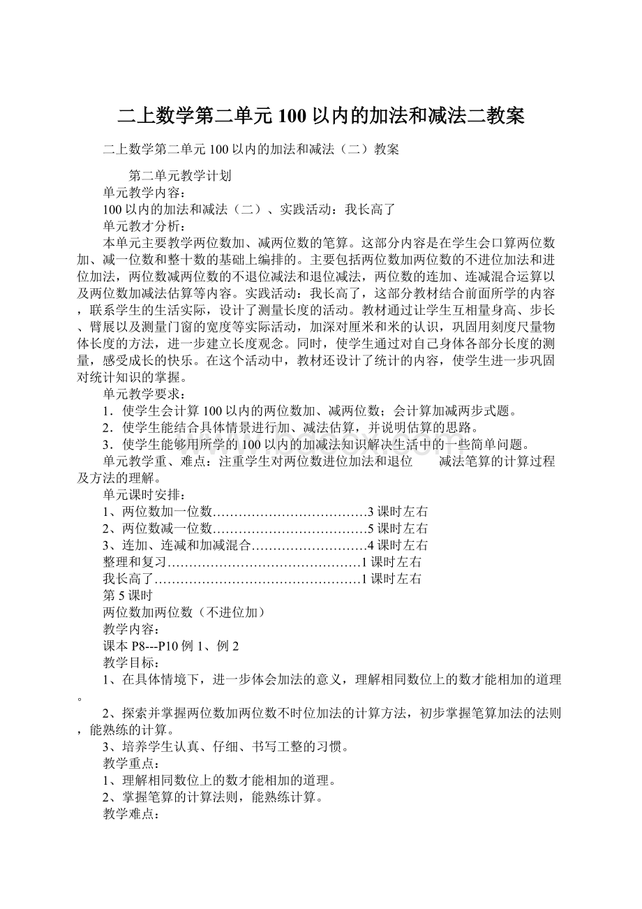 二上数学第二单元100以内的加法和减法二教案Word文档格式.docx_第1页