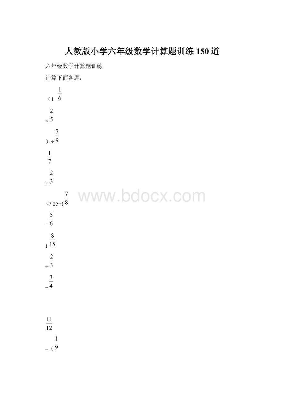 人教版小学六年级数学计算题训练150道Word文件下载.docx_第1页