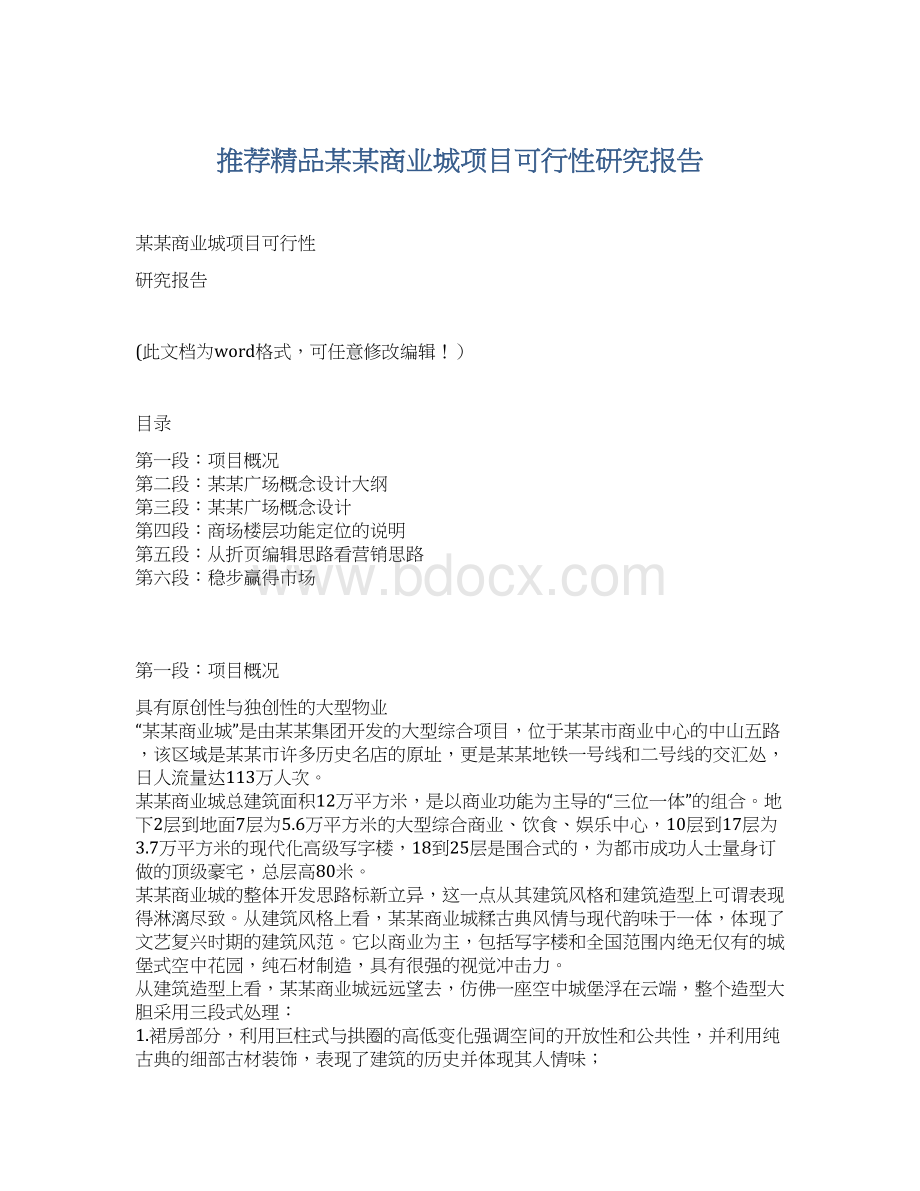 推荐精品某某商业城项目可行性研究报告Word格式文档下载.docx