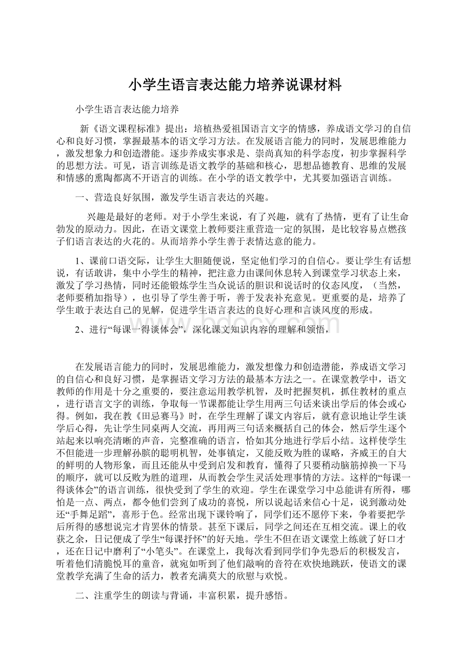 小学生语言表达能力培养说课材料Word文件下载.docx