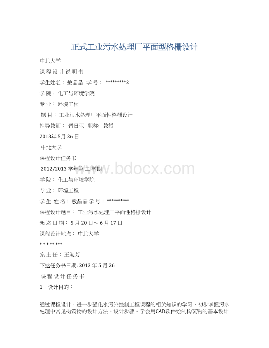 正式工业污水处理厂平面型格栅设计Word文档格式.docx_第1页