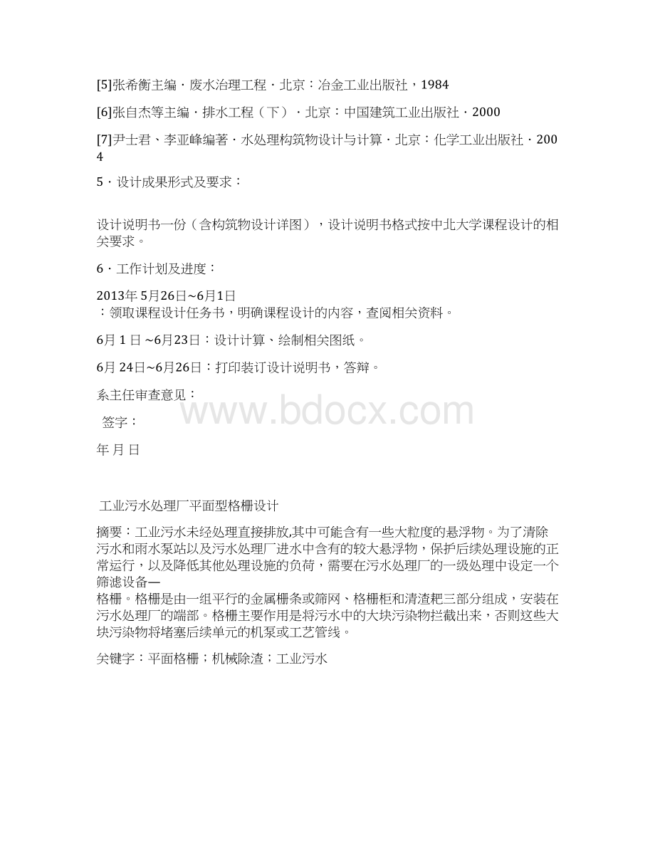 正式工业污水处理厂平面型格栅设计Word文档格式.docx_第3页