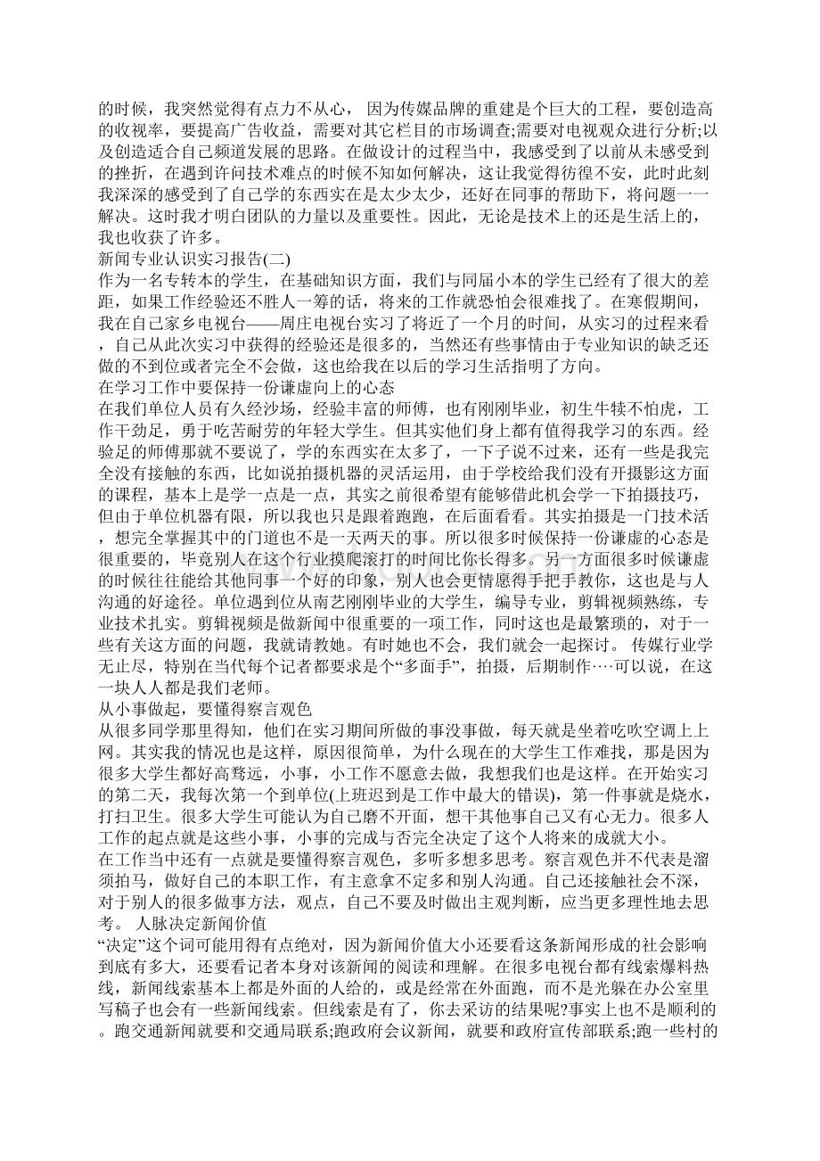 闻专业认识实习报告Word文档格式.docx_第3页