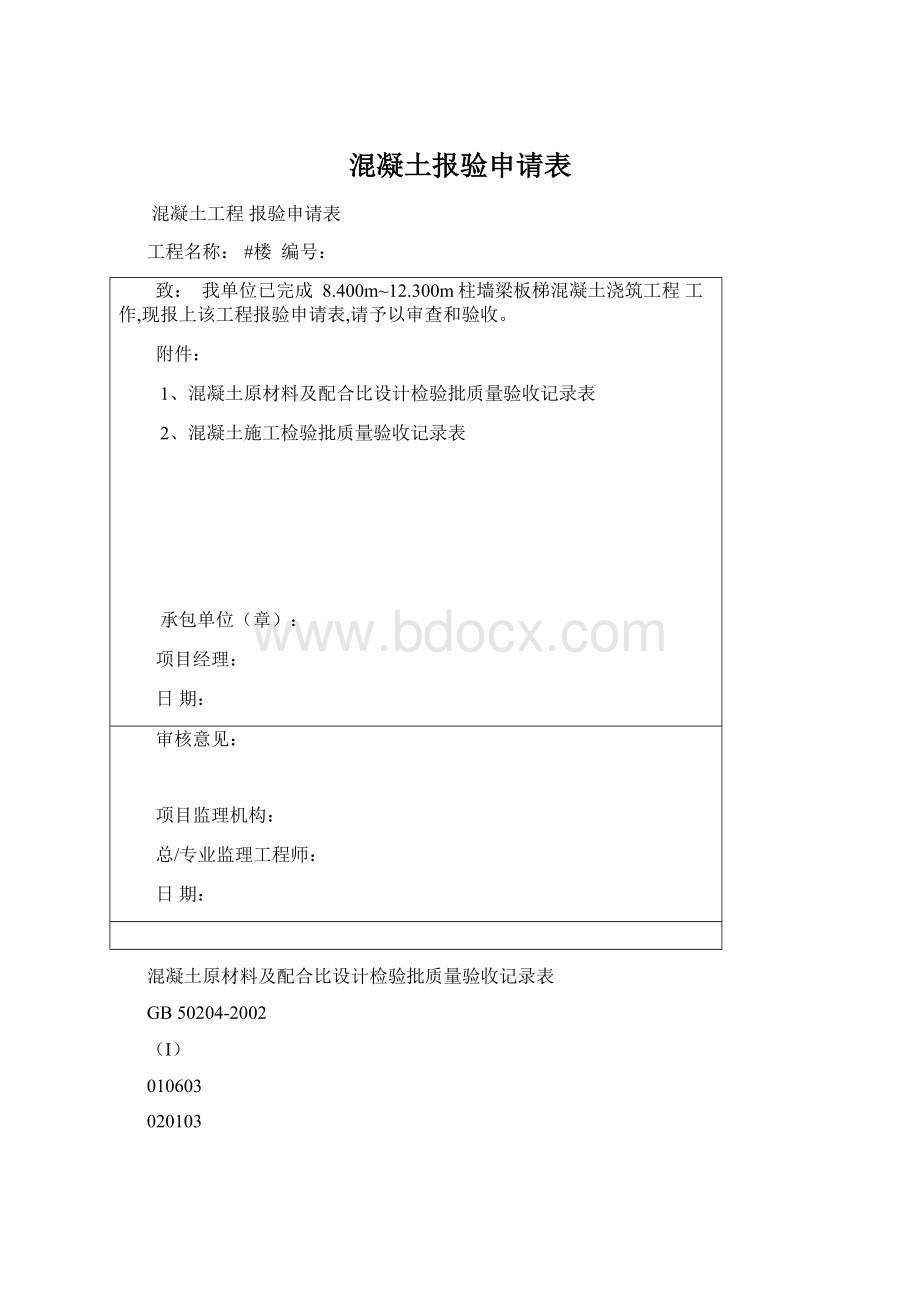 混凝土报验申请表Word文档格式.docx