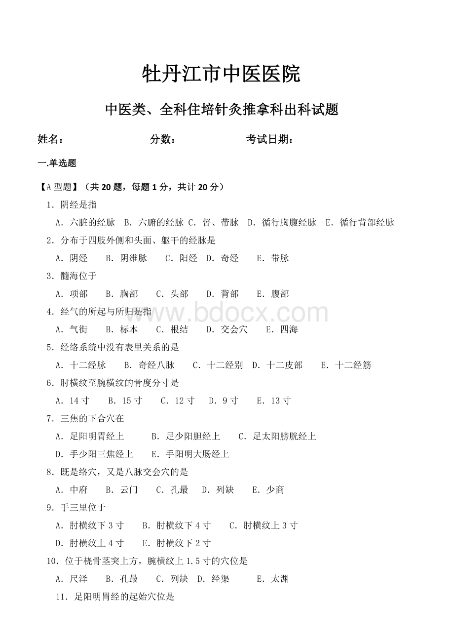 针灸推拿科中医住培出科考试题_精品文档Word下载.docx_第1页