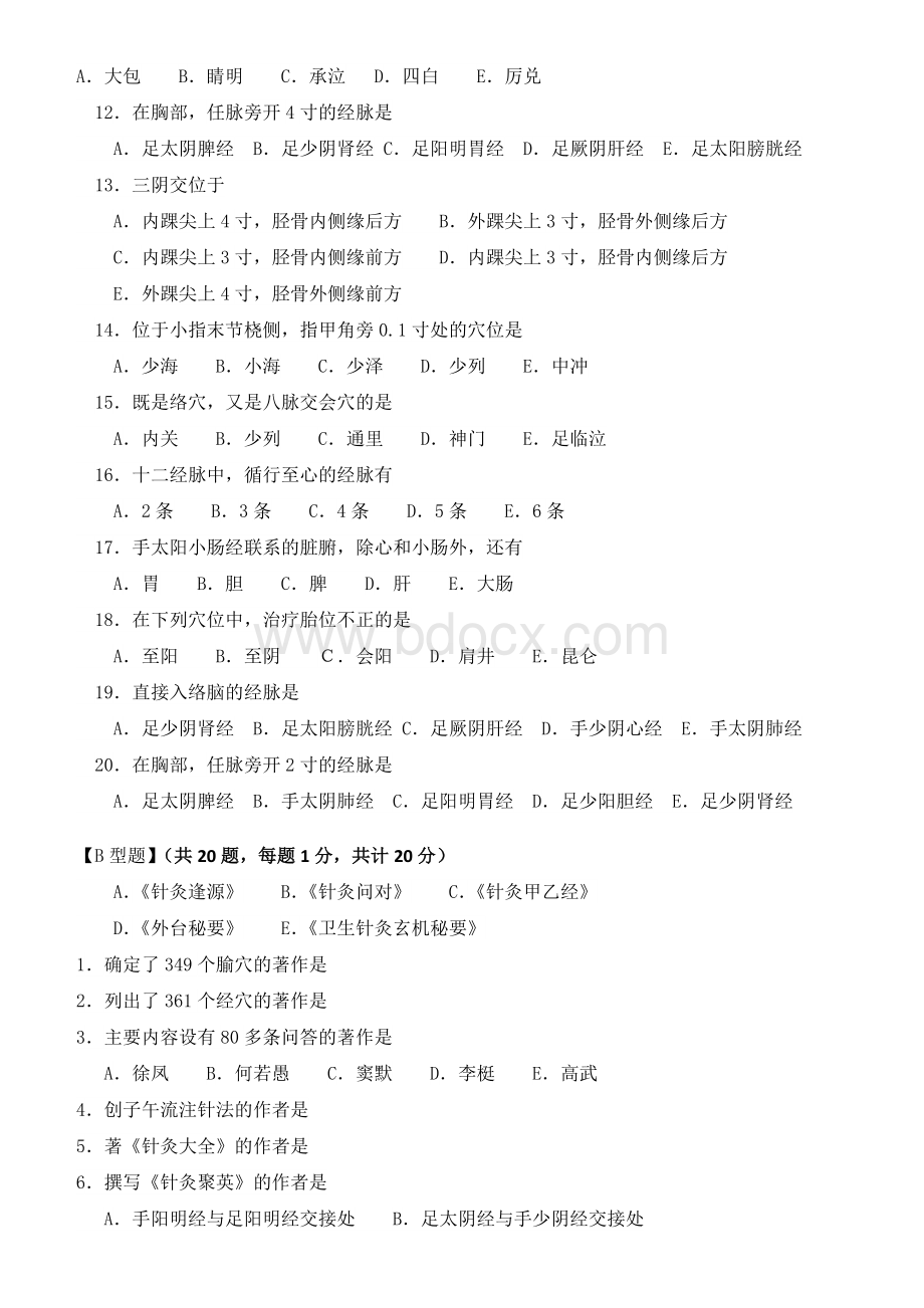 针灸推拿科中医住培出科考试题_精品文档Word下载.docx_第2页