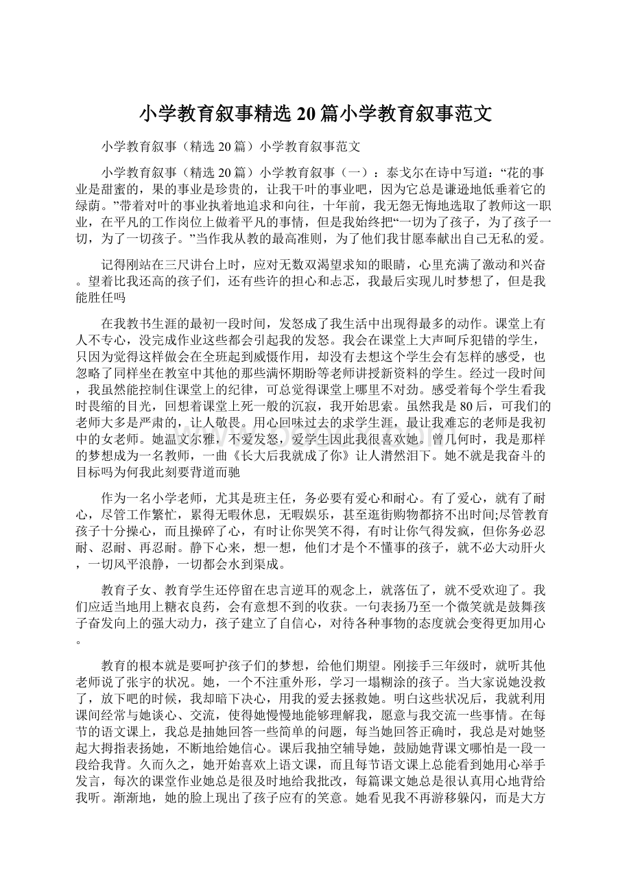 小学教育叙事精选20篇小学教育叙事范文Word文档格式.docx_第1页