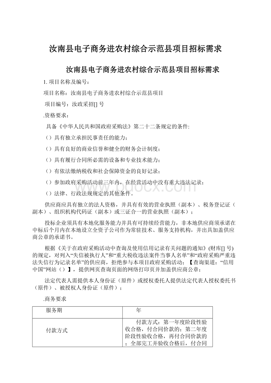 汝南县电子商务进农村综合示范县项目招标需求Word文档下载推荐.docx