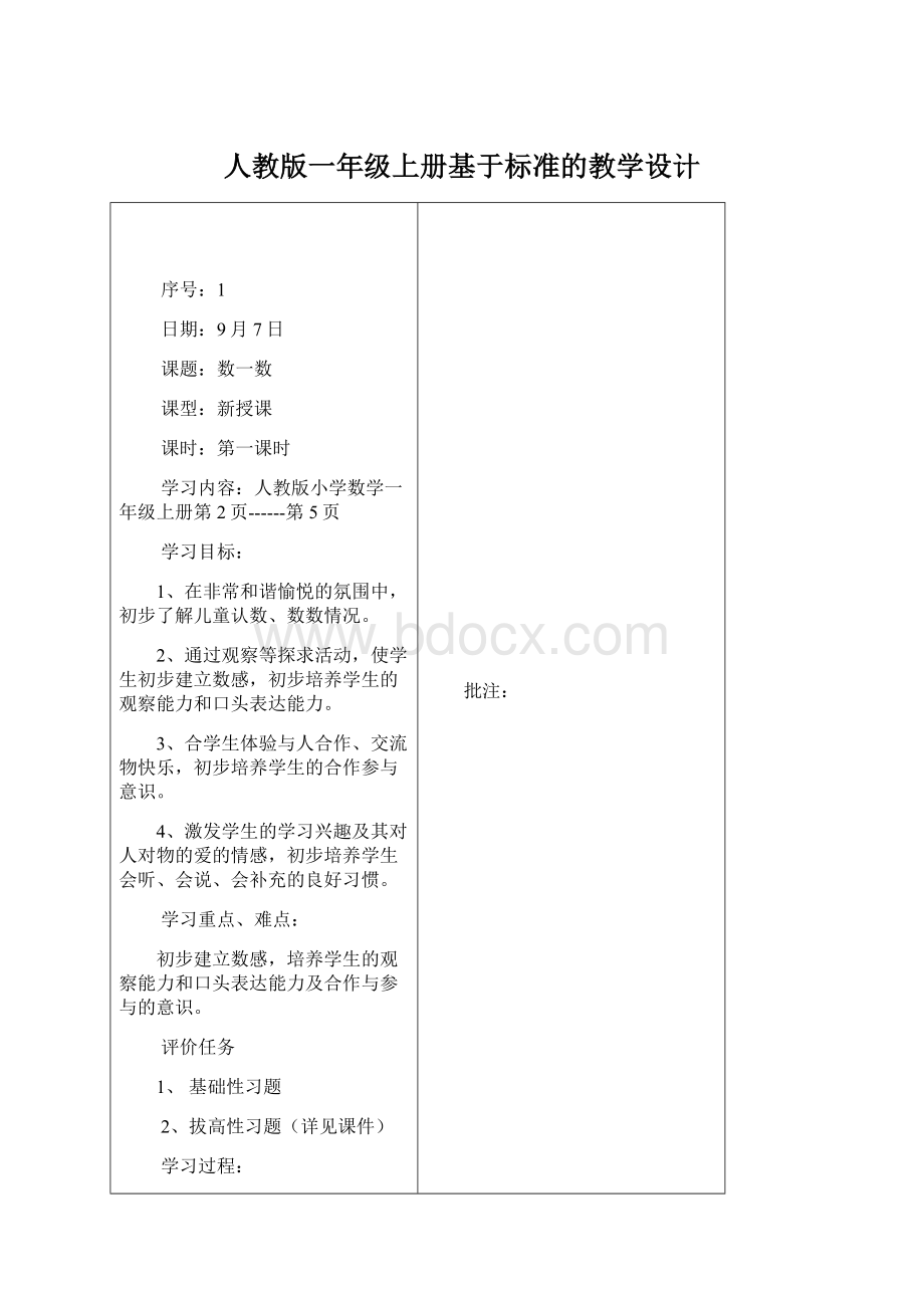 人教版一年级上册基于标准的教学设计.docx_第1页