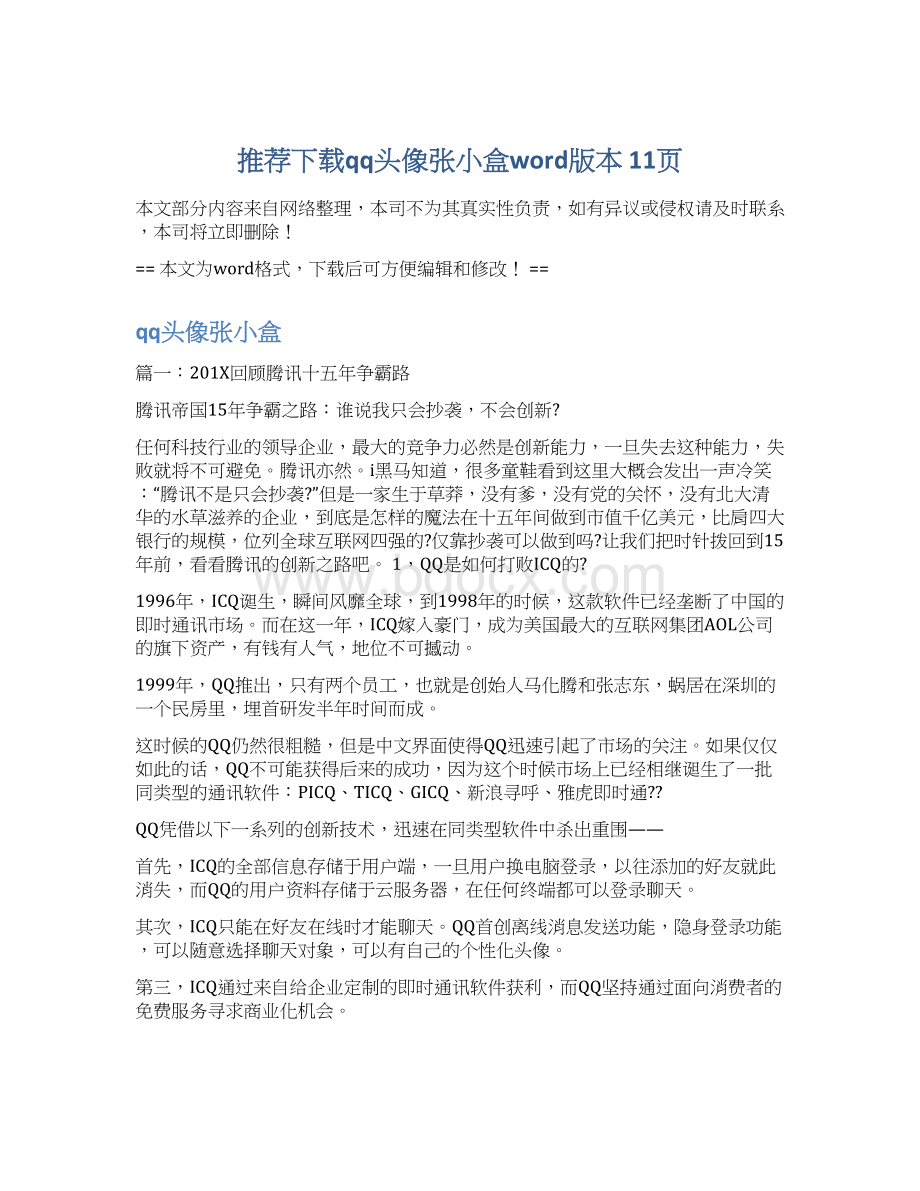 推荐下载qq头像张小盒word版本 11页文档格式.docx