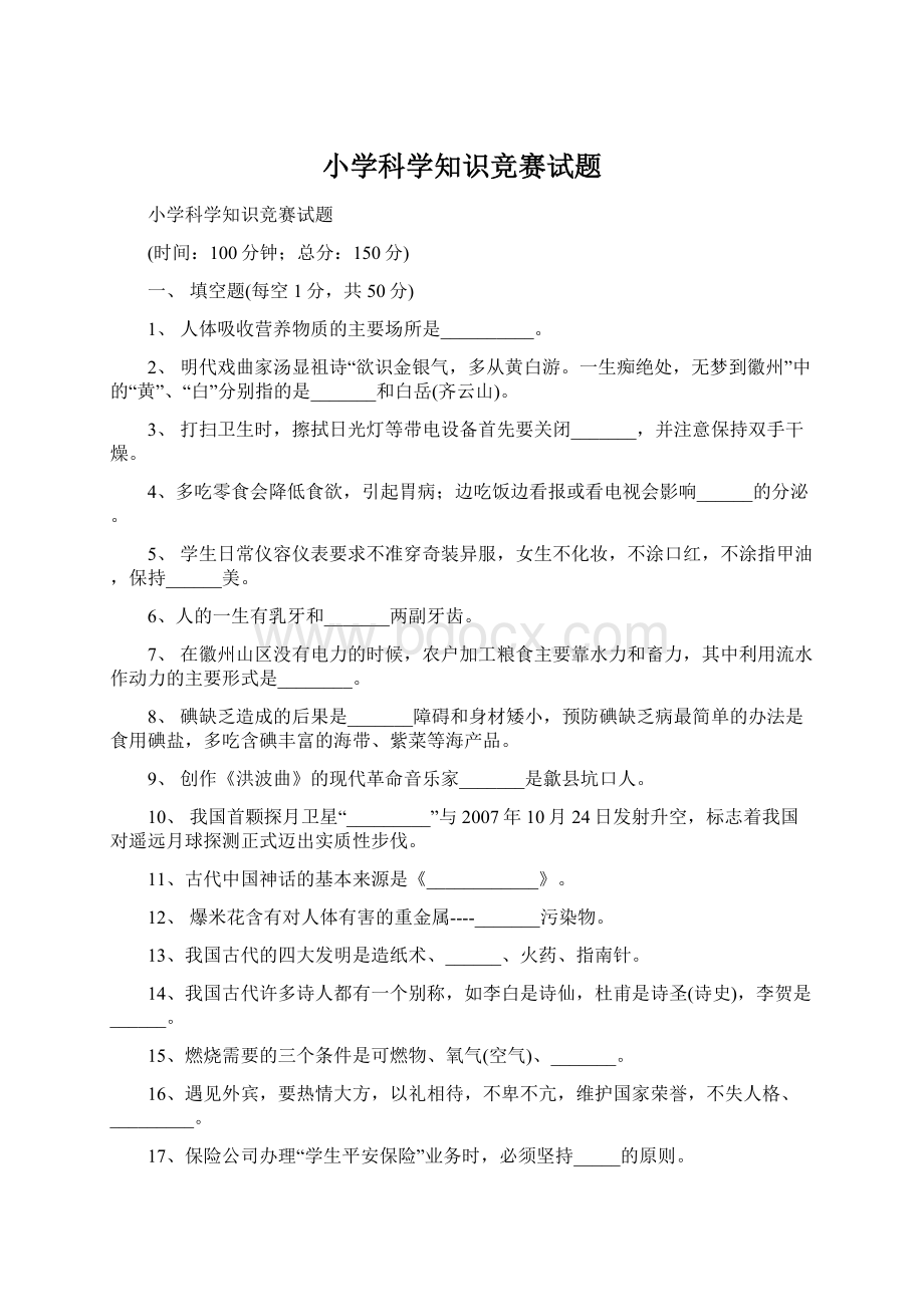 小学科学知识竞赛试题.docx