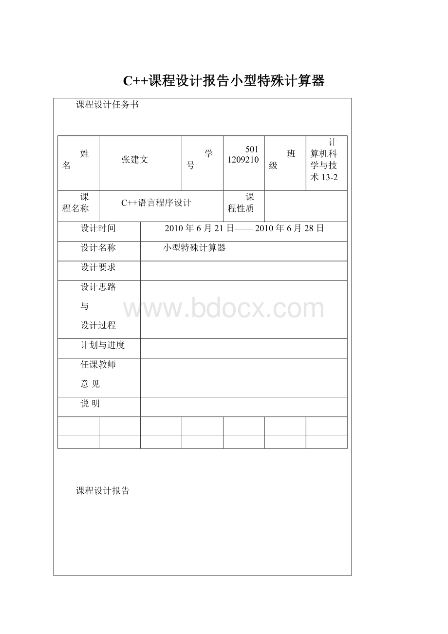 C++课程设计报告小型特殊计算器Word文件下载.docx_第1页