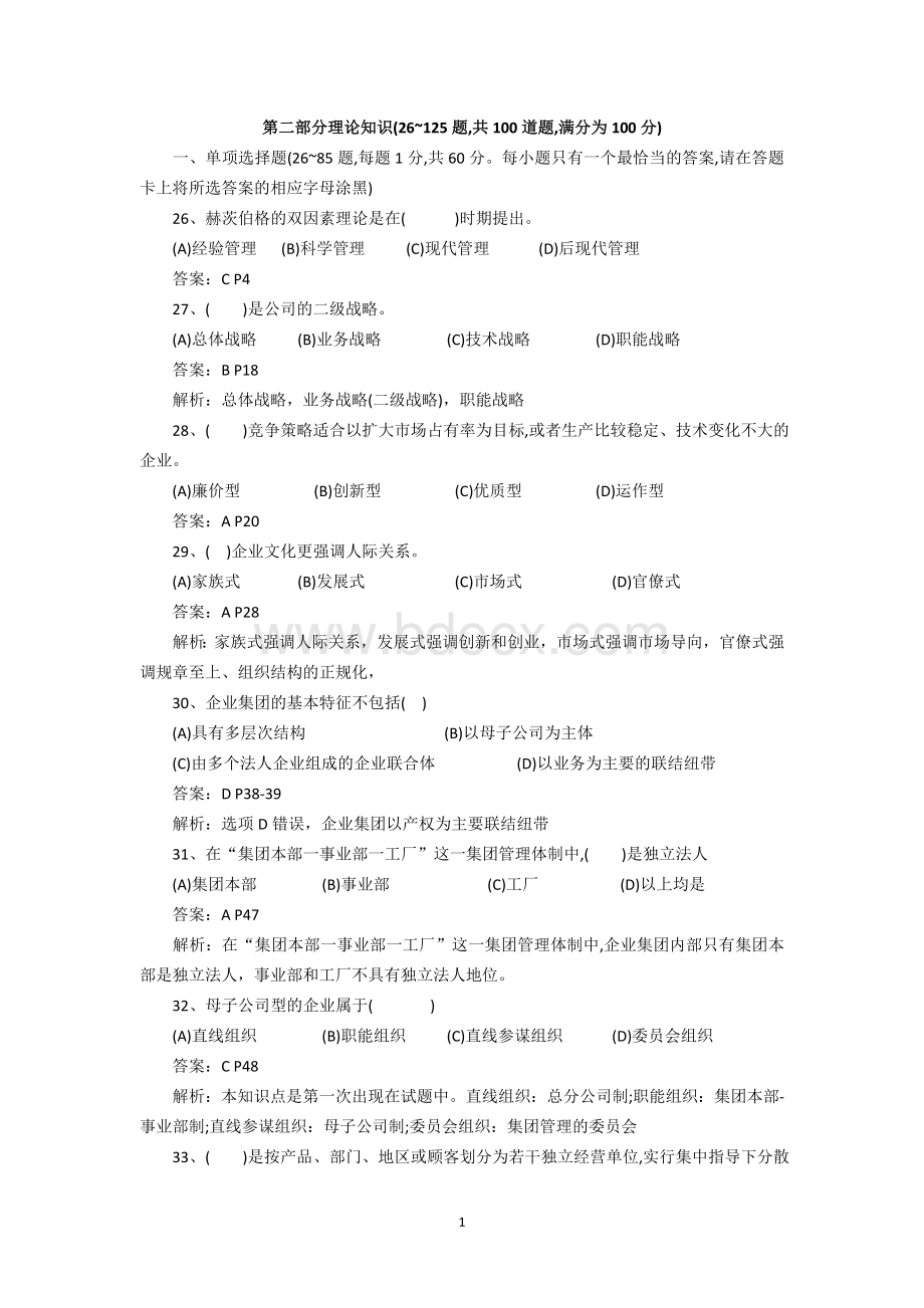 2018年5月人力资源管理师一级理论及答案解析文档格式.doc