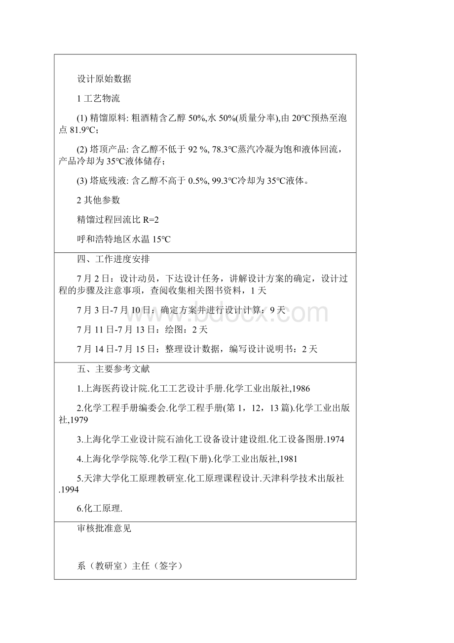 化工原理任务书列管换热器设计年产3万吨酒精精馏系统换热器.docx_第2页