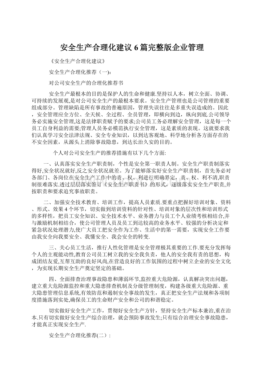 安全生产合理化建议6篇完整版企业管理.docx