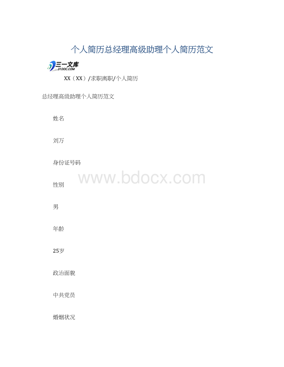 个人简历总经理高级助理个人简历范文Word文档格式.docx_第1页