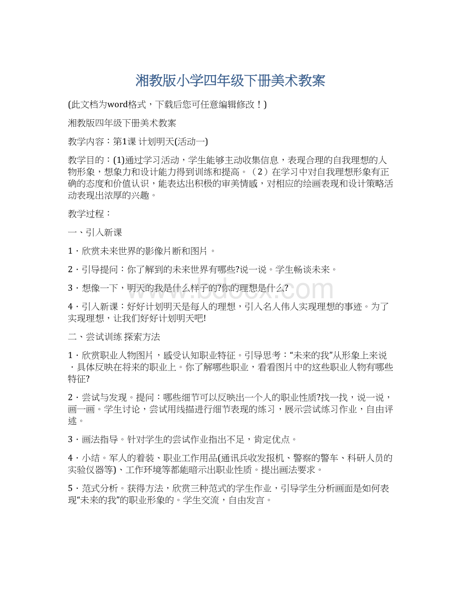 湘教版小学四年级下册美术教案Word格式.docx