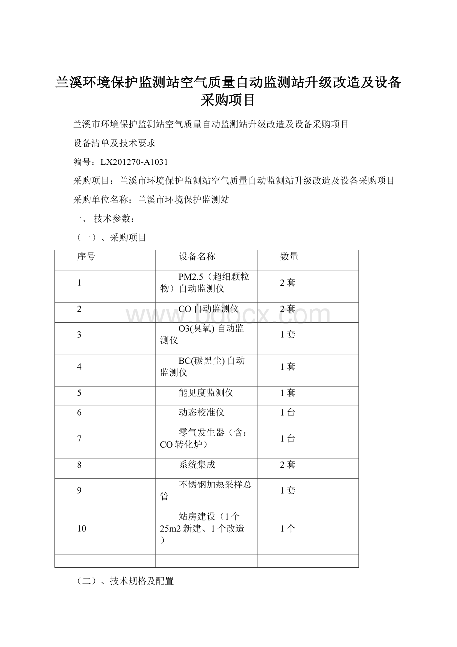 兰溪环境保护监测站空气质量自动监测站升级改造及设备采购项目.docx_第1页