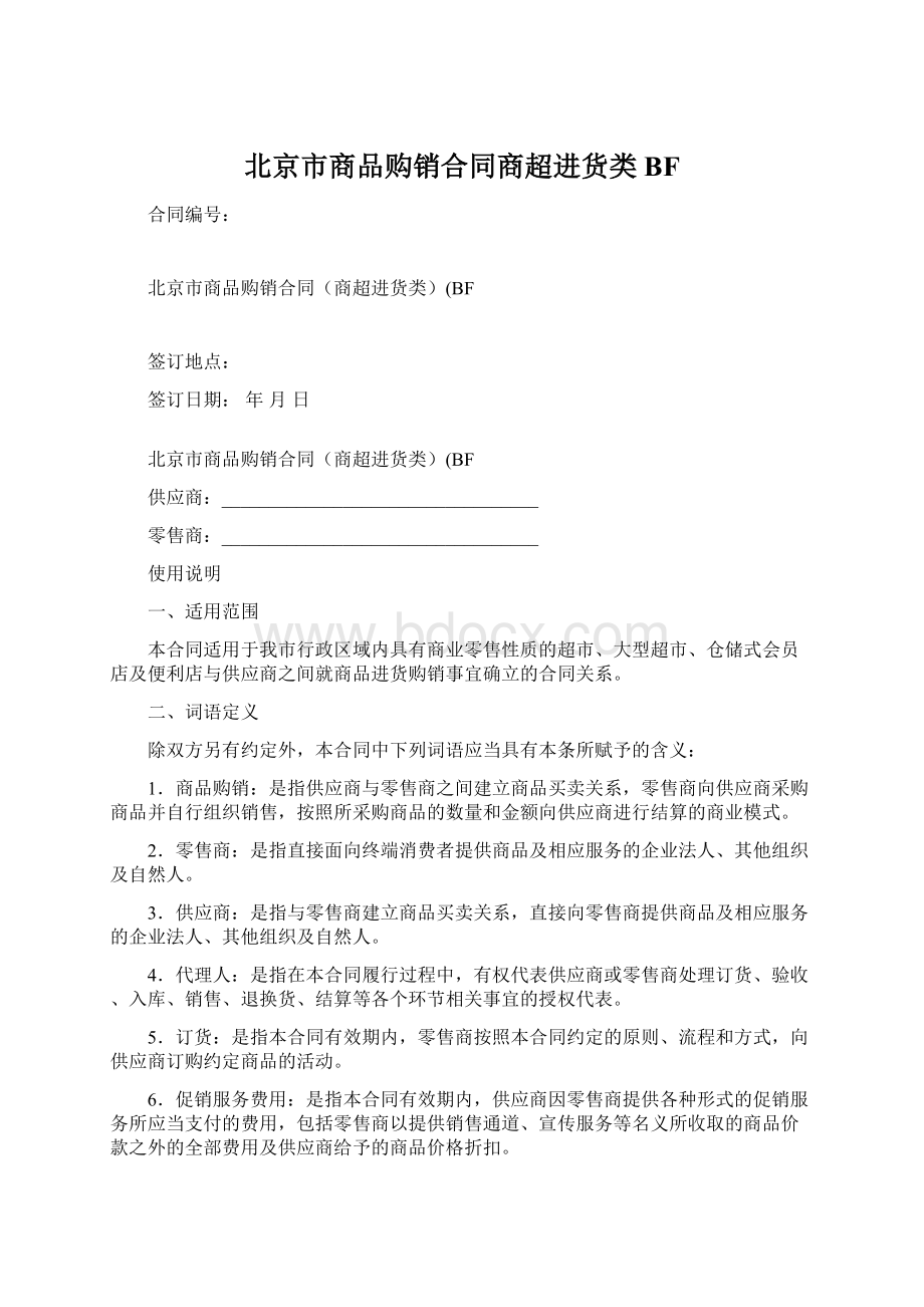 北京市商品购销合同商超进货类BFWord文档格式.docx_第1页