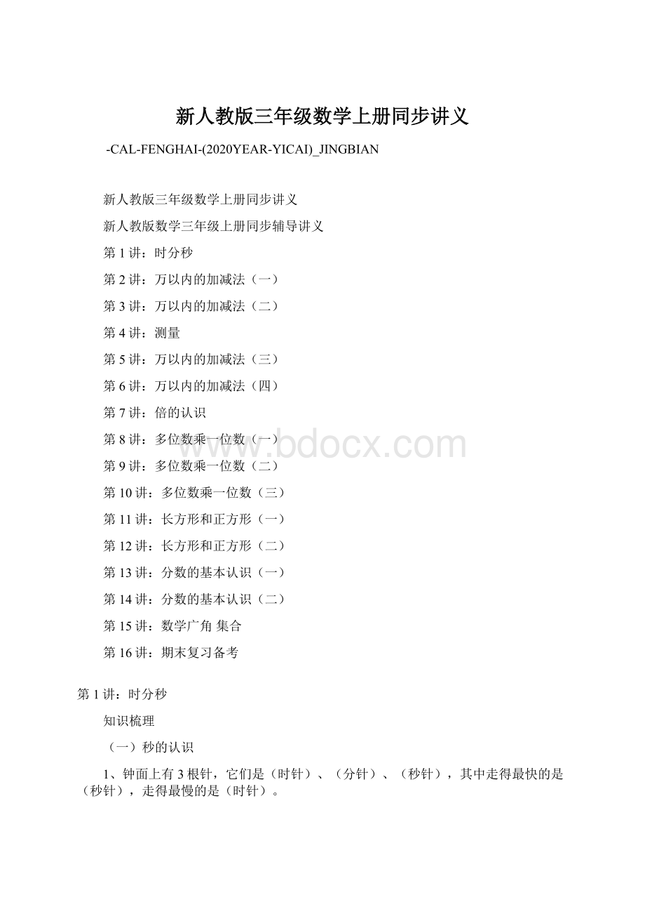 新人教版三年级数学上册同步讲义.docx