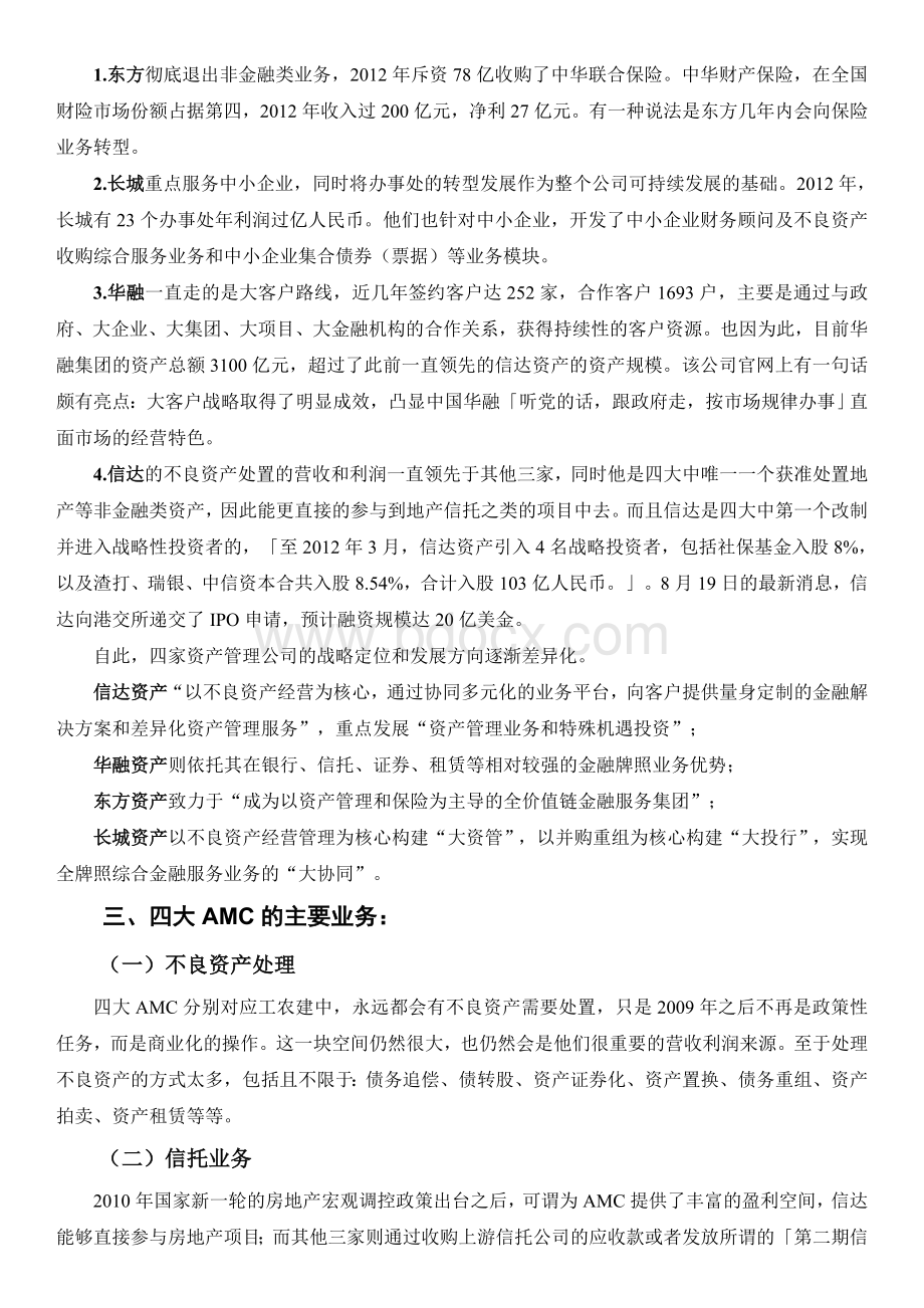 中国四大资产管理公司文档格式.doc_第2页