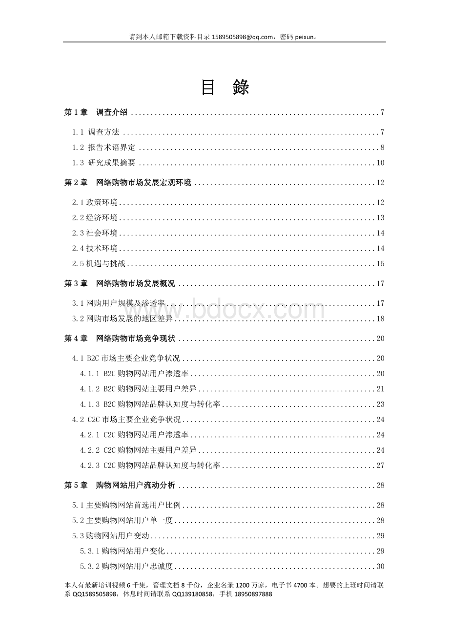 (简体版)《2009年中国网络购物市场研究报告》.doc_第2页