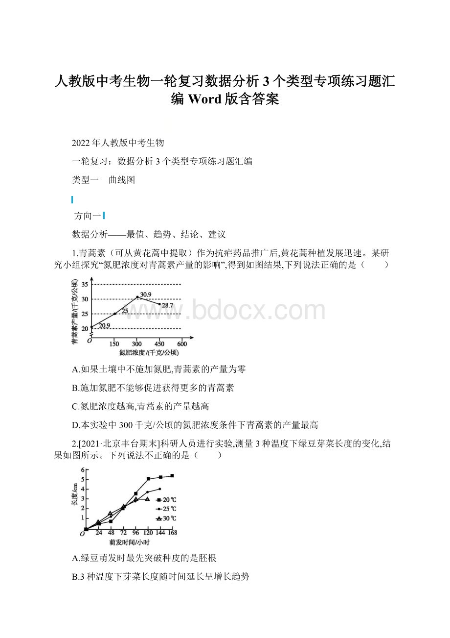 人教版中考生物一轮复习数据分析 3个类型专项练习题汇编Word版含答案.docx