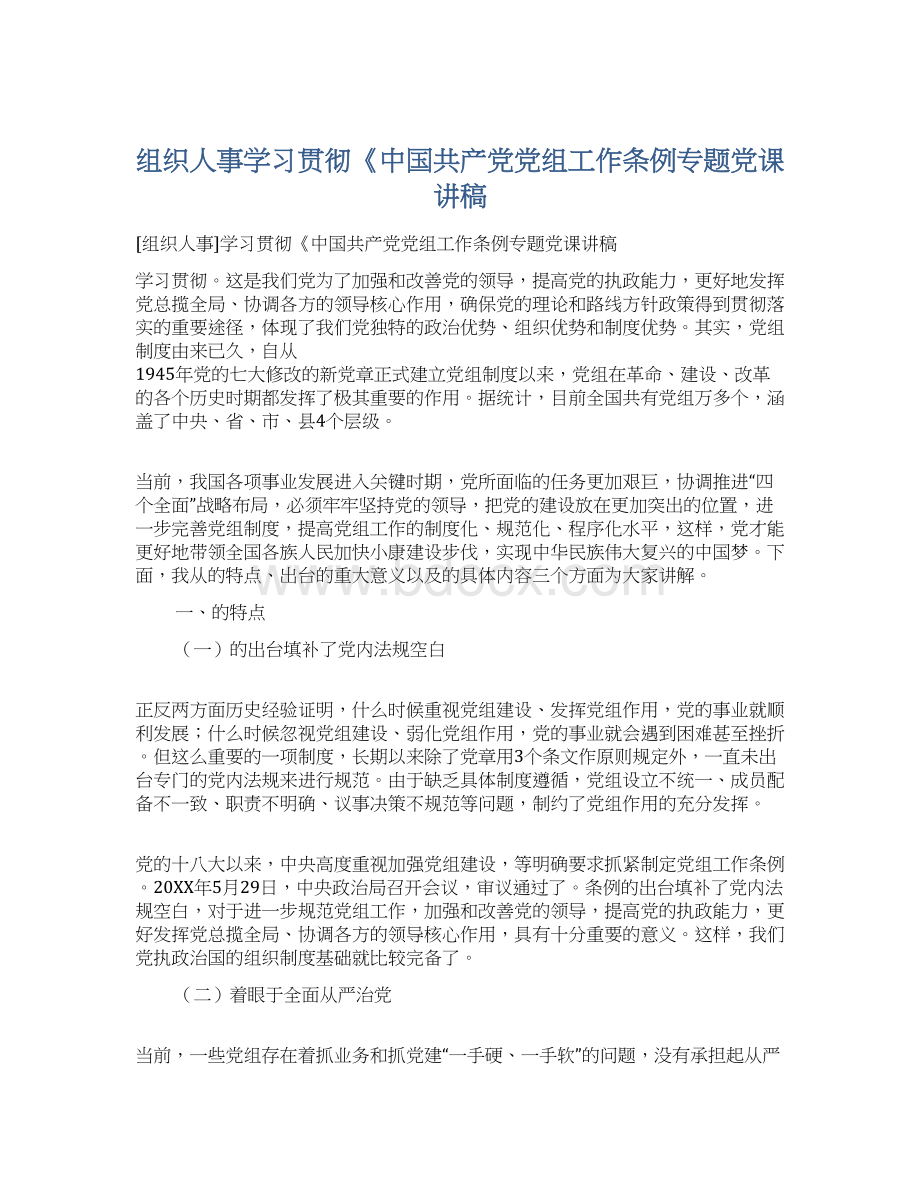 组织人事学习贯彻《中国共产党党组工作条例专题党课讲稿Word文件下载.docx