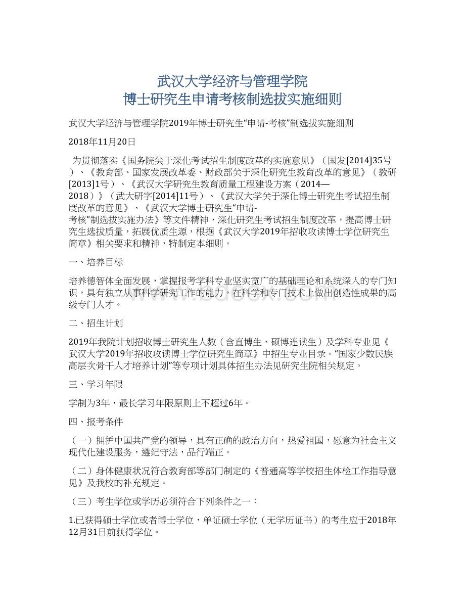 武汉大学经济与管理学院 博士研究生申请考核制选拔实施细则.docx