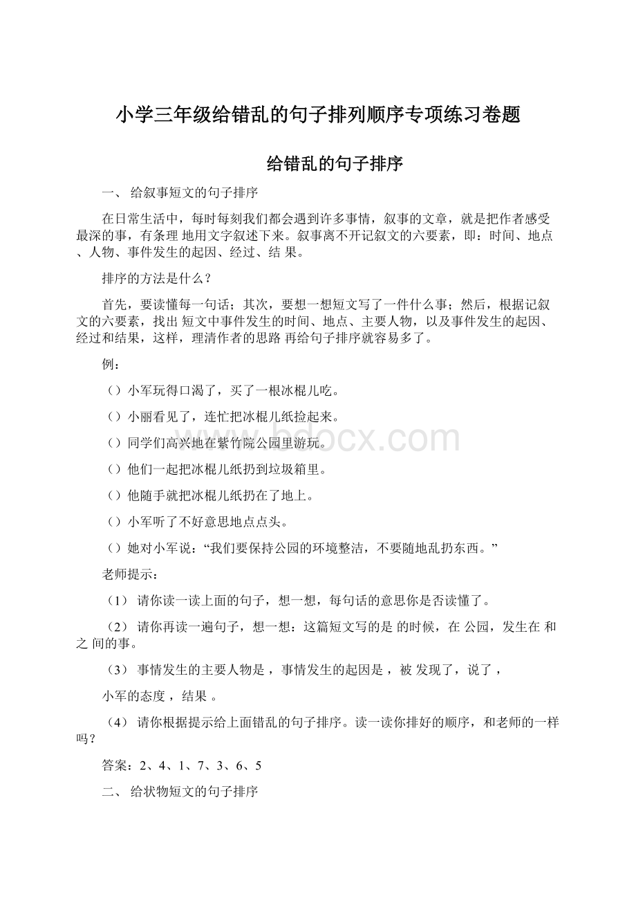 小学三年级给错乱的句子排列顺序专项练习卷题.docx_第1页