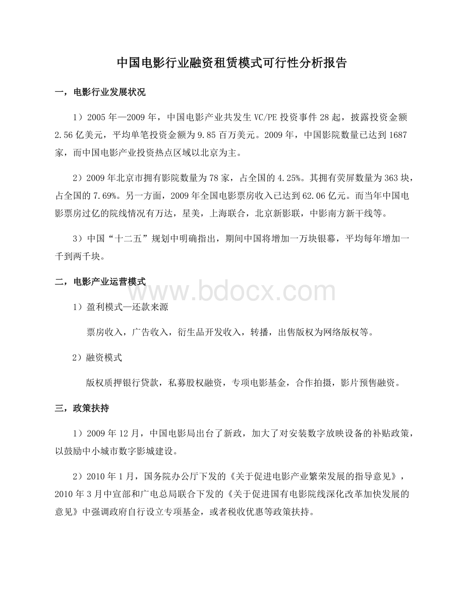 中国电影行业融资租赁模式可行性分析报告Word文件下载.docx