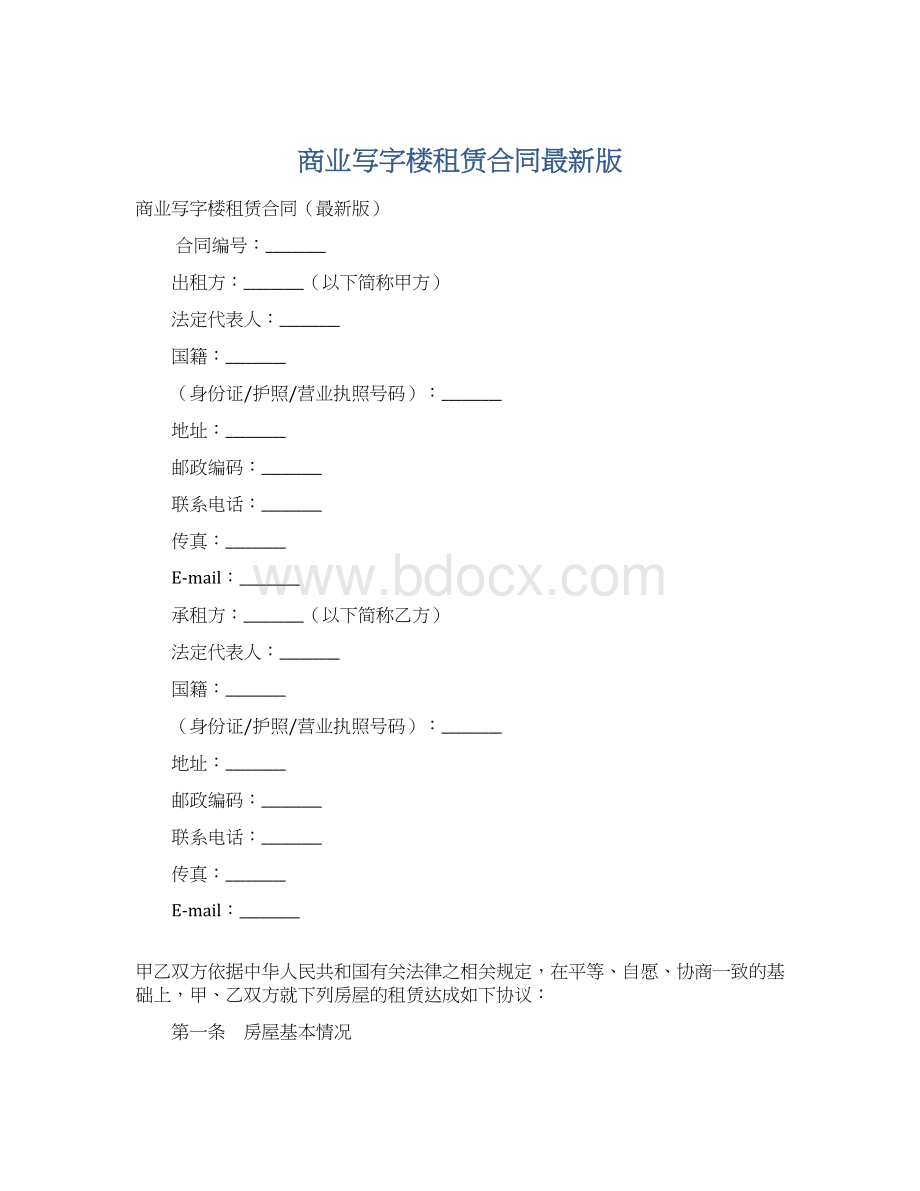 商业写字楼租赁合同最新版Word文档下载推荐.docx_第1页