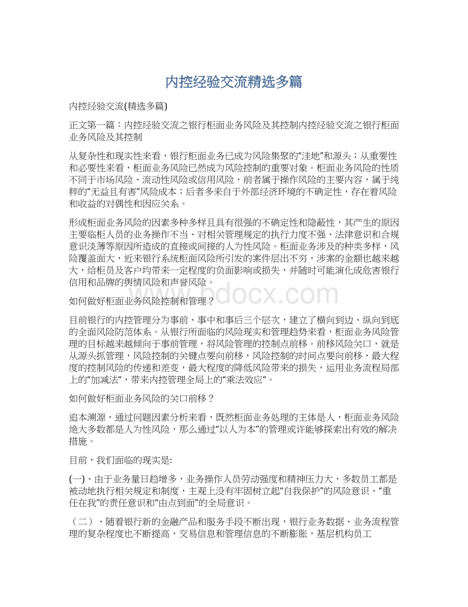 内控经验交流精选多篇Word格式文档下载.docx