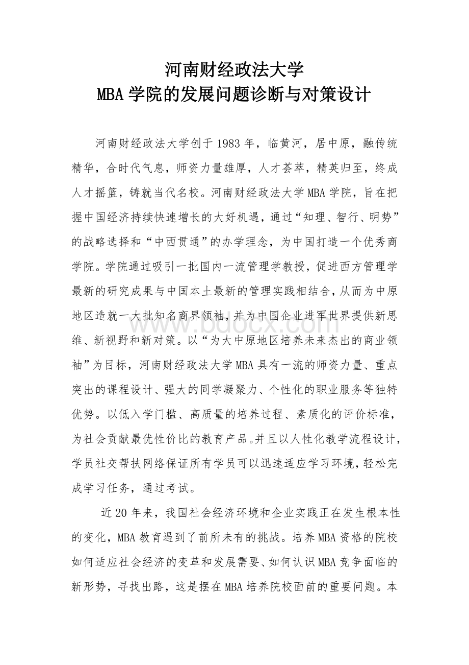 MBA学院的发展问题诊断与对策设计.doc